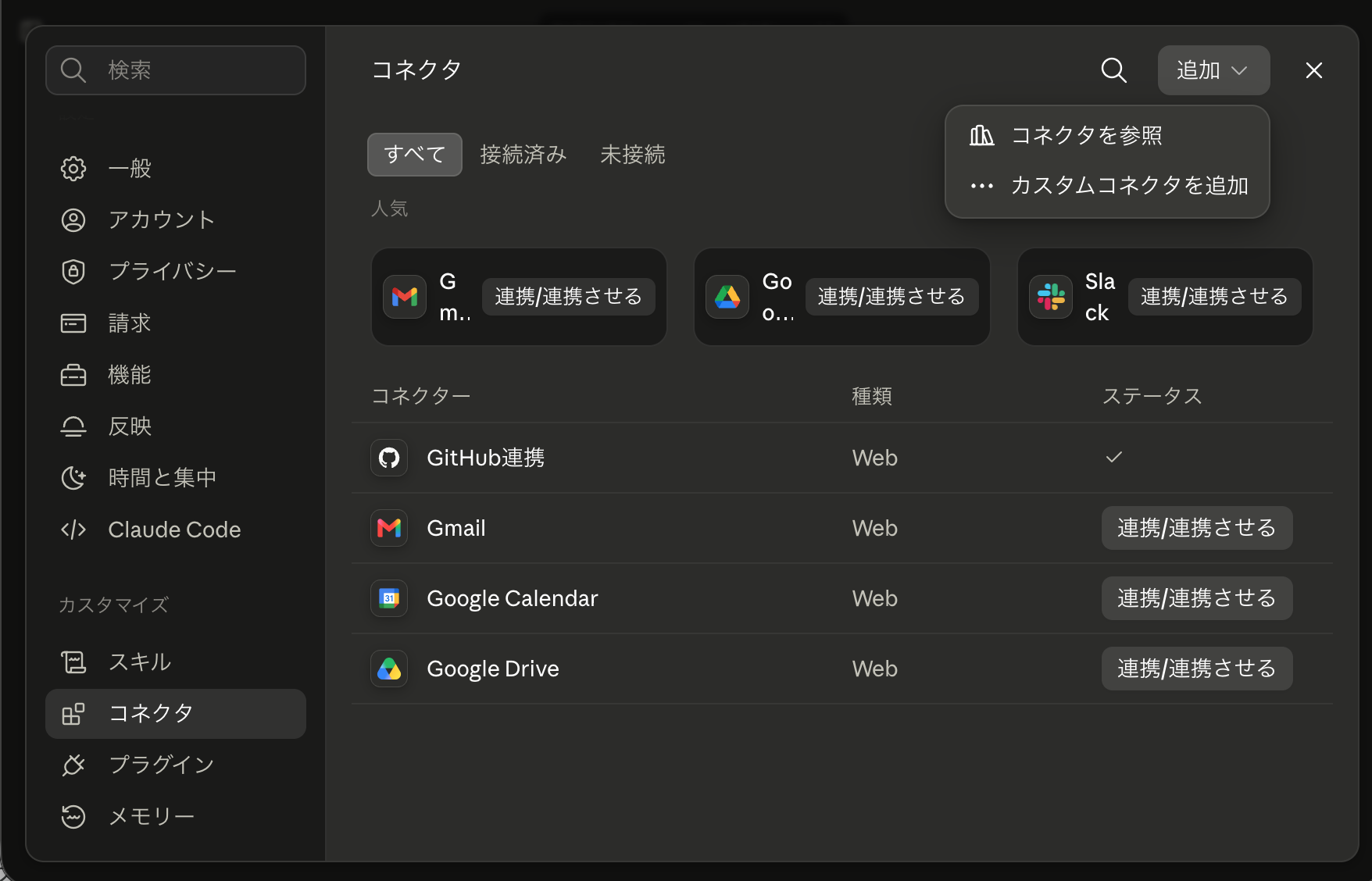 Claudeでカスタムコネクタを追加する画面