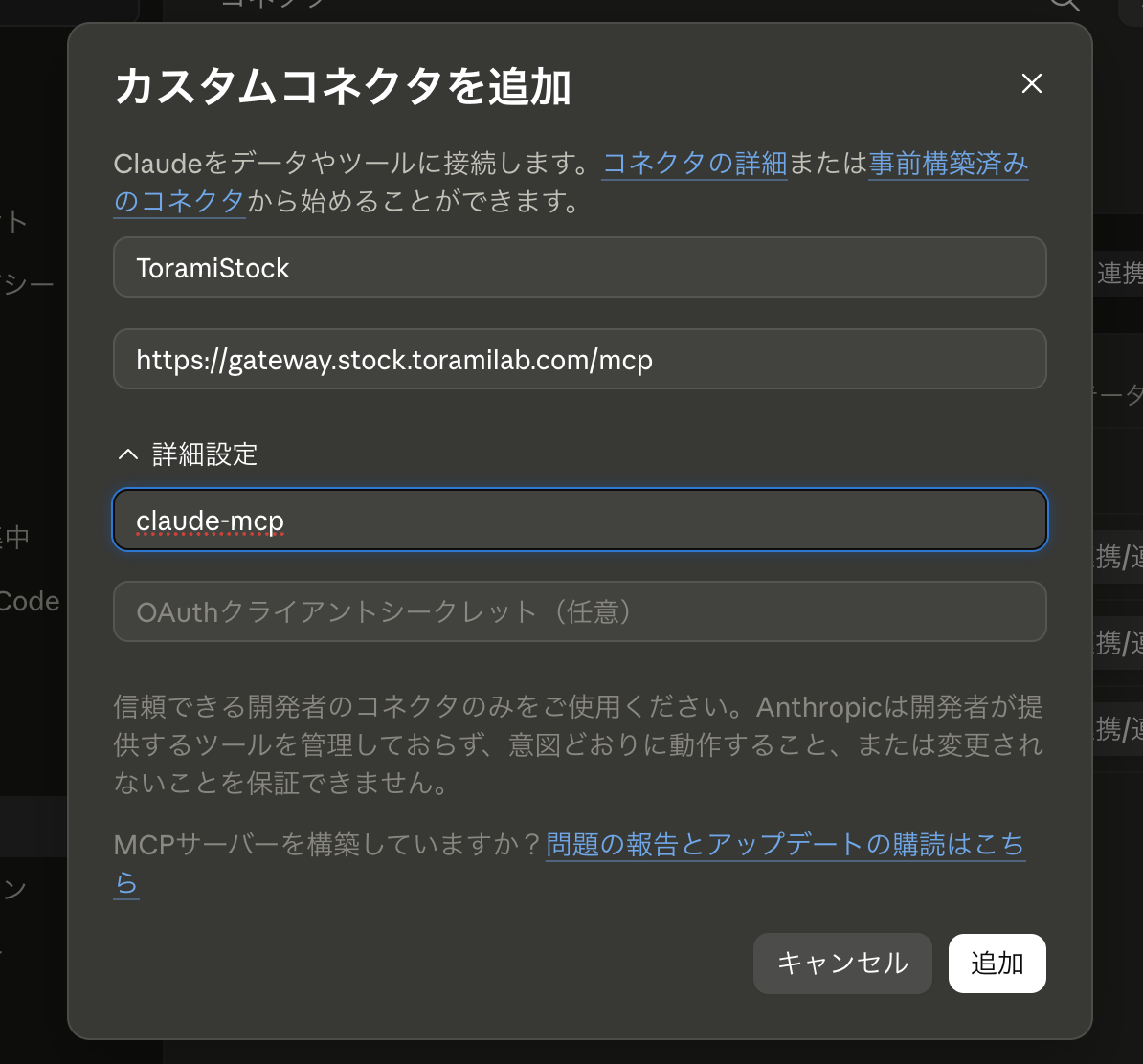 ToramiStock MCPの接続情報を入力する画面