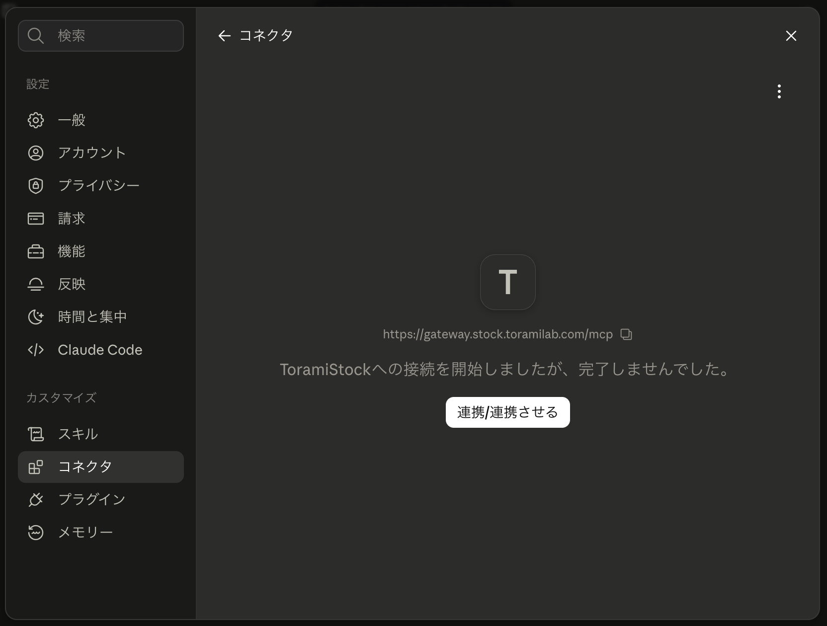 ClaudeでToramiStockコネクタの接続を開始する画面