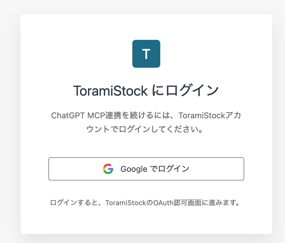 ToramiStockのGoogleログイン画面