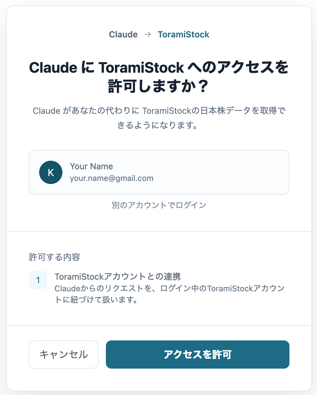 ClaudeからToramiStockへのアクセスを許可する画面