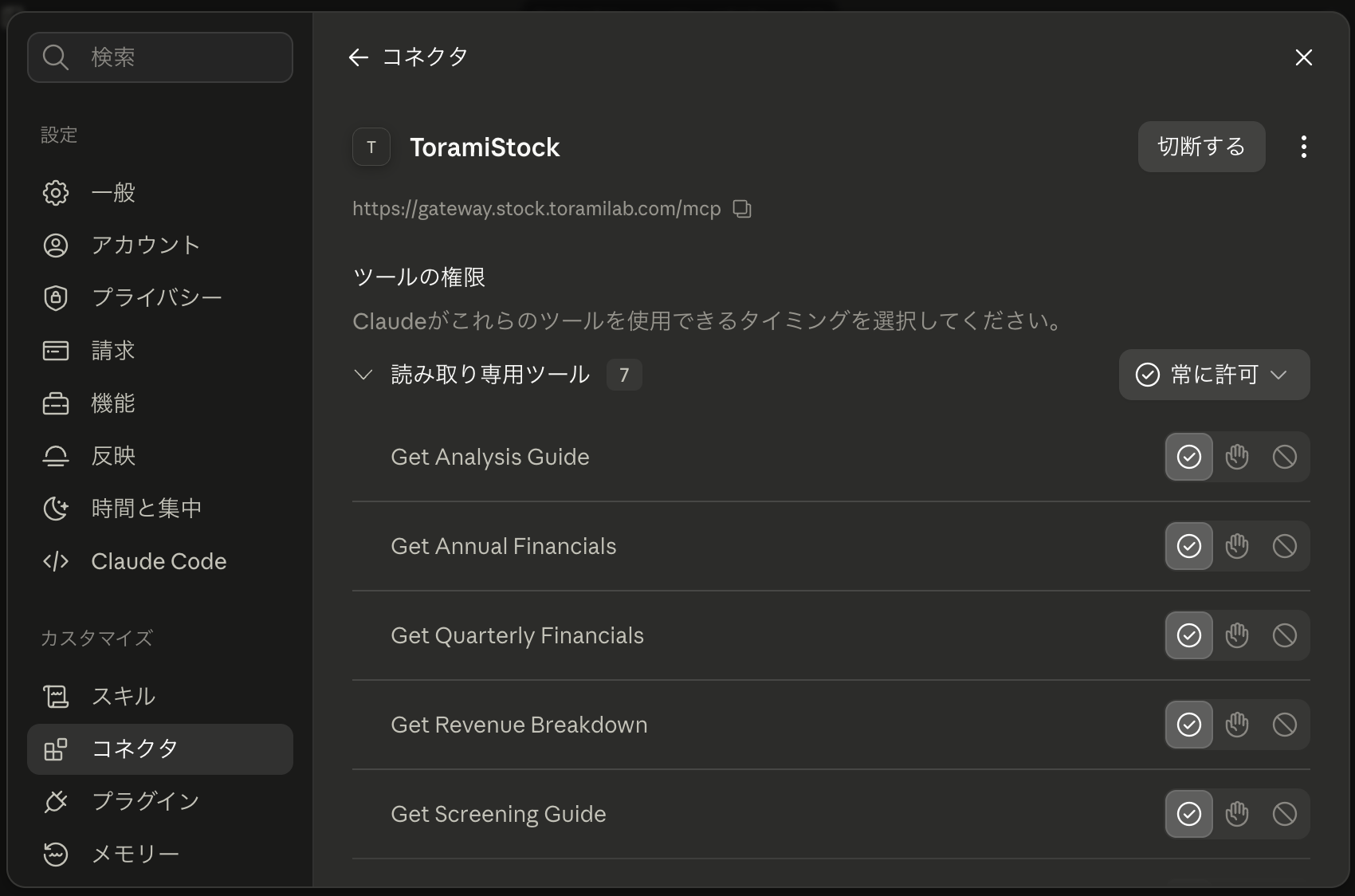 ClaudeとToramiStockの接続が完了した画面
