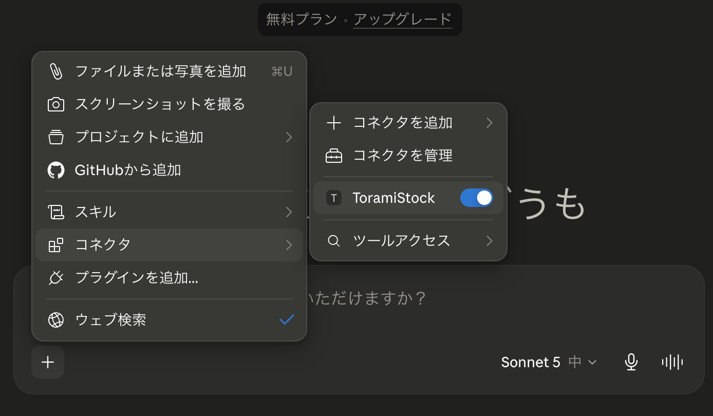 Claudeの会話からToramiStockを使う画面