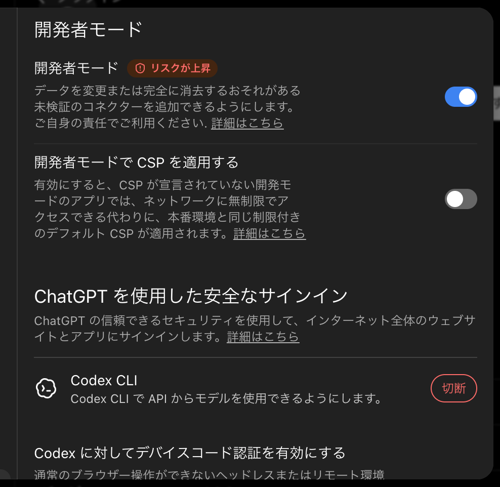ChatGPTで開発モードをONにする画面