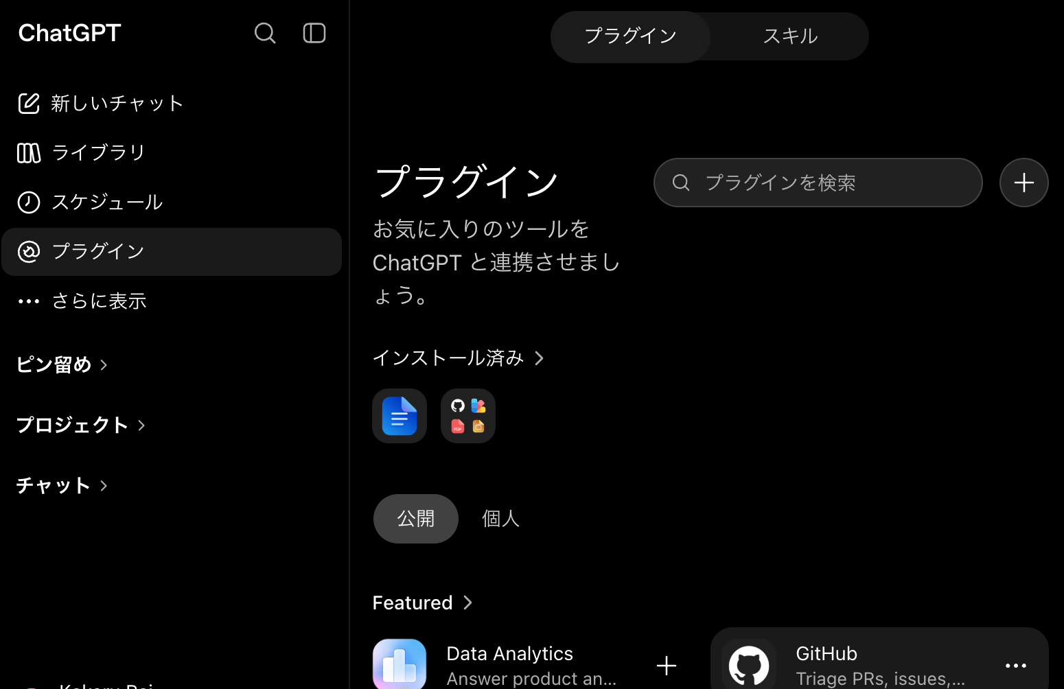 ChatGPTのプラグイン画面