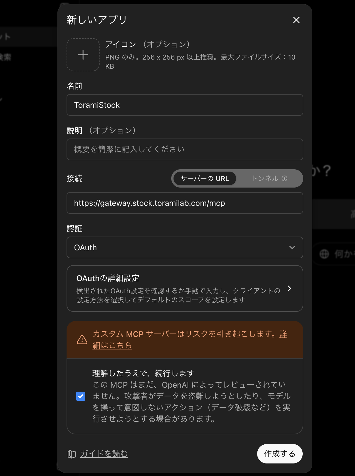 ToramiStock MCPの名前と接続URLを入力する画面