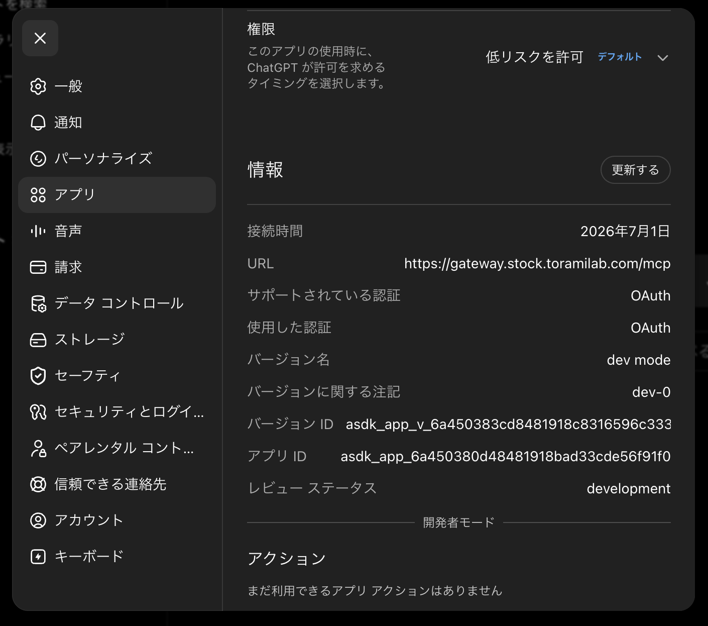 ToramiStockのアクション一覧が表示された状態